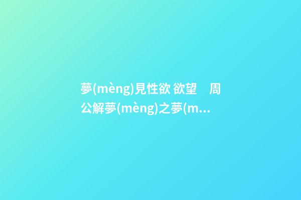 夢(mèng)見性欲 欲望　周公解夢(mèng)之夢(mèng)到性欲 欲望